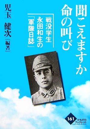 聞こえますか命の叫び戦没学生永田和生の「軍隊日誌」かもがわブックレット161