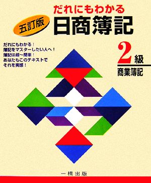 だれにもわかる日商簿記 2級商業簿記