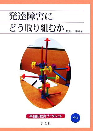 発達障害支援にどう取り組むか 今後の実践活動のために 早稲田教育ブックレットNo.1