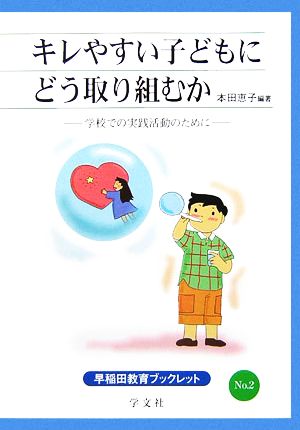 キレやすい子どもにどう取り組むか学校での実践活動のために早稲田教育ブックレットNo.2