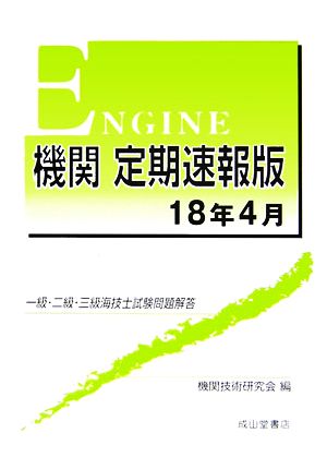 機関 定期速報版(18年4月) 一級・二級・三級海技士試験問題解答