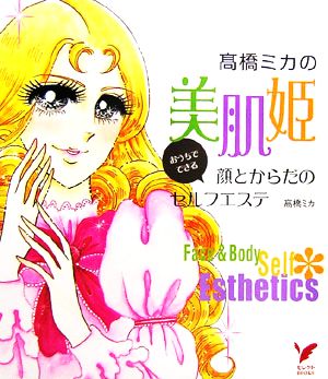 高橋ミカの美肌姫おうちでできる顔とからだのセルフエステセレクトBOOKS