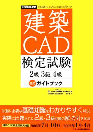 建築CAD検定試験 2級3級4級公式ガイドブック(2006年度版)
