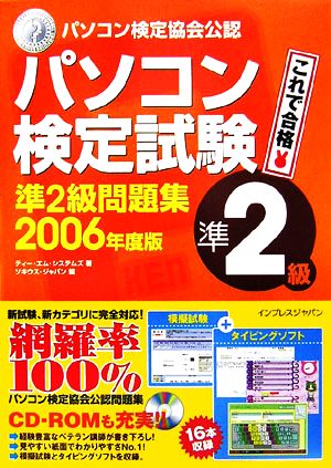 '06 パソコン検定試験準2級問題集(2006年度版)