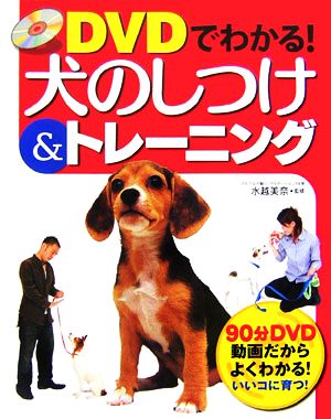 DVDでわかる！犬のしつけ&トレーニング