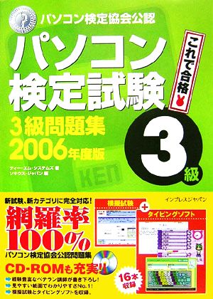 '06 パソコン検定試験3級問題集(2006年度版)