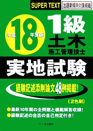 1級土木施工管理技士スーパーテキスト実地試験(平成18年度版)