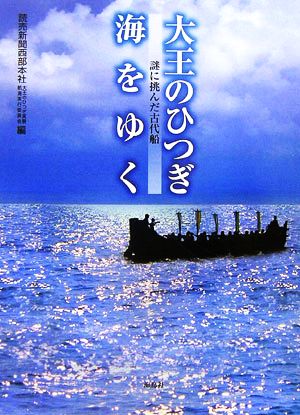 大王のひつぎ海をゆく 謎に挑んだ古代船