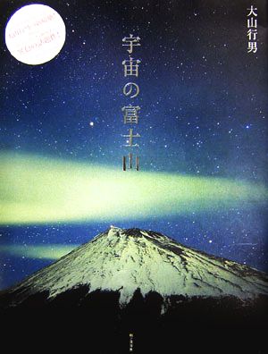 宇宙の富士山