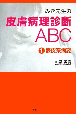 みき先生の皮膚病理診断ABC(1) 表皮系病変