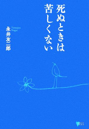 死ぬときは苦しくない こころライブラリー