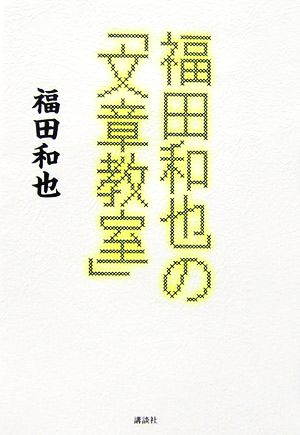 福田和也の「文章教室」