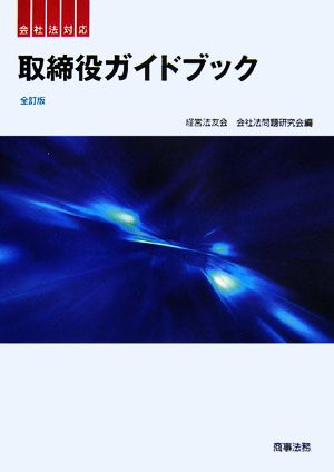 会社法対応 取締役ガイドブック