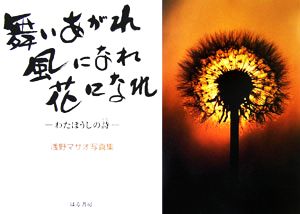 舞いあがれ 風になれ 花になれ わたぼうしの詩 浅野マサオ写真集