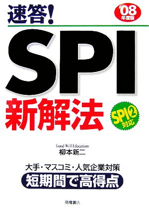 速答！SPI新解法('08年度版)