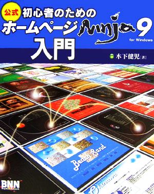 初心者のためのホームページNinja 9入門