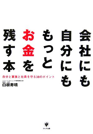 会社にも自分にももっとお金を残す本 自分と家族と社員を守る38のポイント