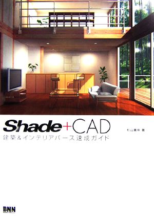 SHADE + CAD 建築&インテリアパース速成ガイド