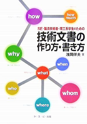 技術文書の作り方・書き方 SE・製造技術者・理工系学生のための