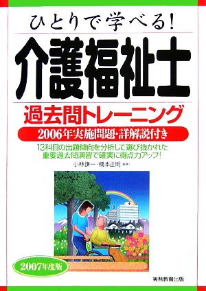 ひとりで学べる！介護福祉士過去問トレーニング(2007年度版)