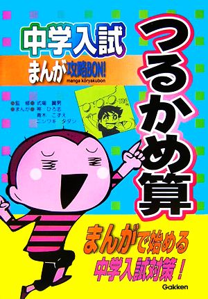 中学入試まんが攻略BON！ つるかめ算 まんがで始める中学入試対策