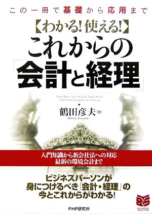 わかる！使える！これからの「会計と経理」 この一冊で基礎から応用まで PHPビジネス選書