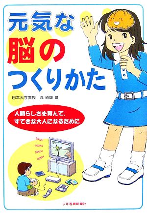 元気な脳のつくりかた人間らしさを育んで、すてきな大人になるために