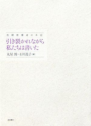 引き裂かれながら、私たちは書いた 在韓被爆者の手記