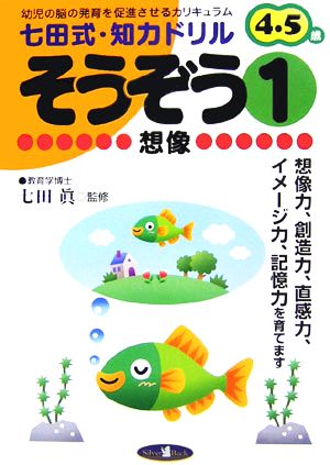 七田式・知力ドリル 4・5歳 そうぞう(1)