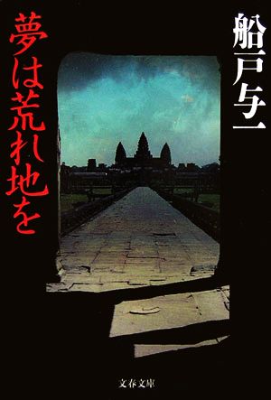 夢は荒れ地を文春文庫