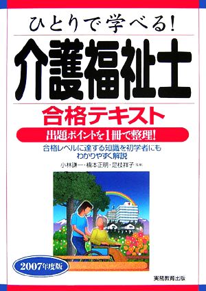 ひとりで学べる！介護福祉士合格テキスト(2007年度版) 出題ポイントを1冊で整理！合格レベルに達する知識を初学者にもわかりやすく解説