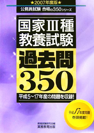 国家3種 教養試験過去問350(2007年度版) 公務員試験 合格の350シリーズ