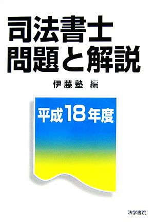 司法書士 問題と解説(平成18年度)