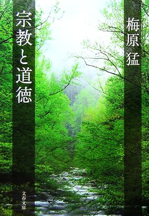 宗教と道徳 文春文庫