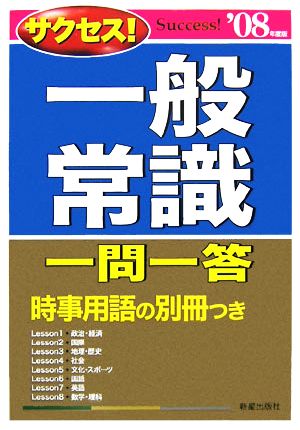 サクセス！一般常識 一問一答('08年度版)