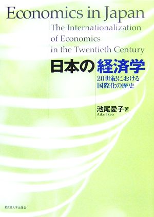 日本の経済学20世紀における国際化の歴史