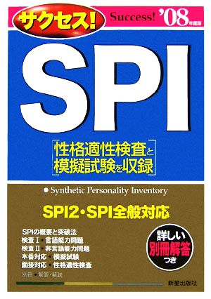 サクセス！SPI('08年度版)