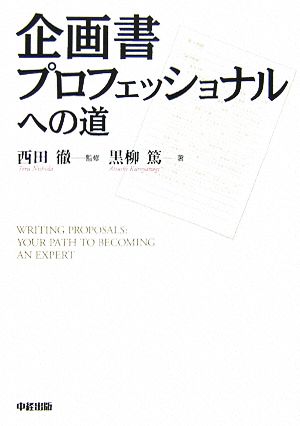 企画書プロフェッショナルへの道