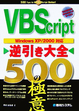 VBScript逆引き大全 500の極意 WindowsXP/2000対応