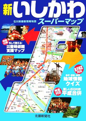 新いしかわスーパーマップ 石川県最新情報地図