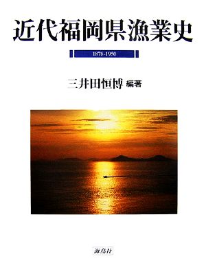 近代福岡県漁業史 1878-1950