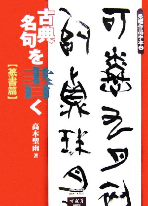 古典名句を書く 篆書篇 条幅作品手本4