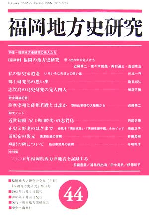 福岡地方史研究(第44号 2006年) 特集 福岡地方史研究の先人たち