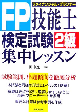 FP技能士検定試験2級集中レッスン