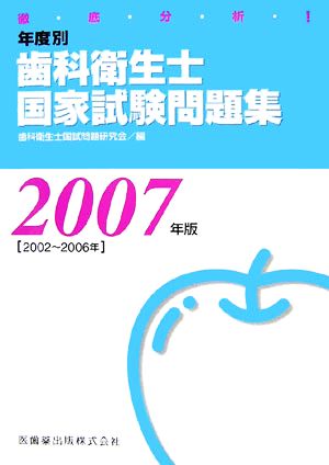 徹底分析！年度別歯科衛生士国家試験問題集(2007年版)