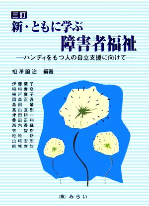 新・ともに学ぶ障害者福祉 ハンディをもつ人の自立支援に向けて