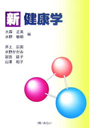 新健康学