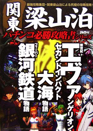 新世紀エヴァンゲリオン・セカンドインパクト+フィーバー銀河鉄道物語+大海物語 関東梁山泊パチンコ必勝攻略書シリーズ