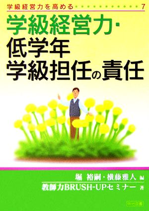 学級経営力・低学年学級担任の責任 学級経営力を高める7