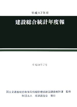 建設総合統計年度報(平成17年度)